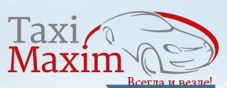 &laquo;Taxi - Maxim&raquo; - настоящее такси.