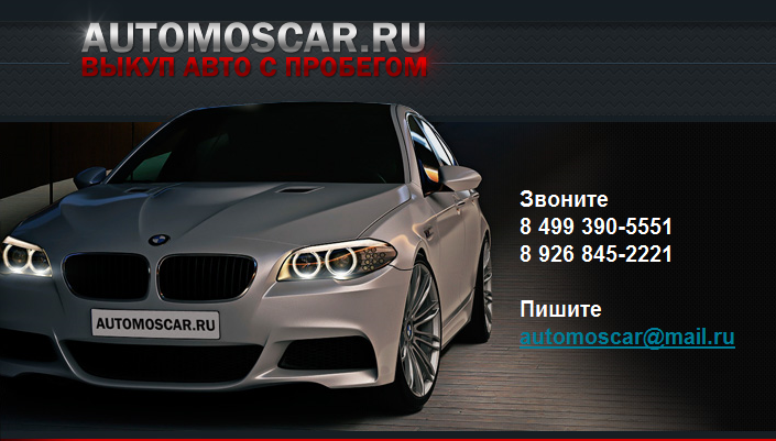 Фирма avtomoscar предоставляет услуги срочного выкупа авто.