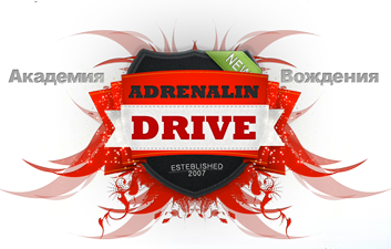 Обучение в Adrenalin Drive