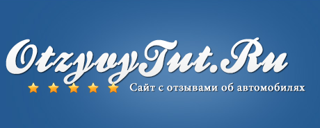 Отзывы автомобилистов