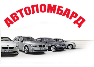 Автоломбарды &ndash; мгновенное решение финансовых трудностей