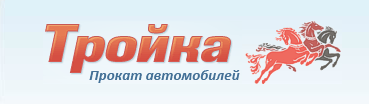 Компания &laquo;Тройка&raquo;