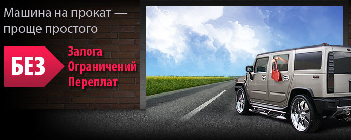Арендовать машину в российской столице становится проще!