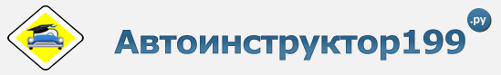 Автоиструктор 199